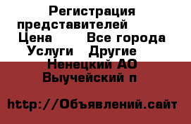 Регистрация представителей AVON. › Цена ­ 1 - Все города Услуги » Другие   . Ненецкий АО,Выучейский п.